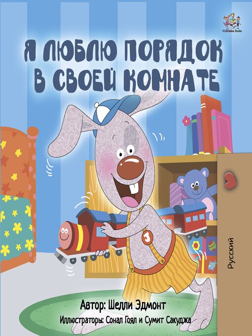 Title details for Я люблю порядок в своей комнате by Shelley Admont - Available